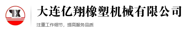 大連億翔橡塑機械有限公司